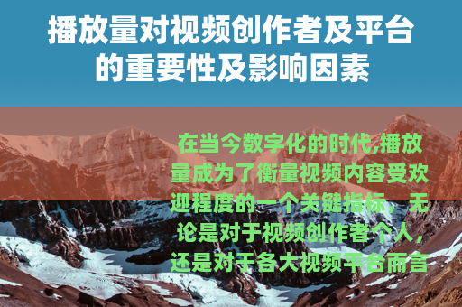 播放量对视频创作者及平台的重要性及影响因素