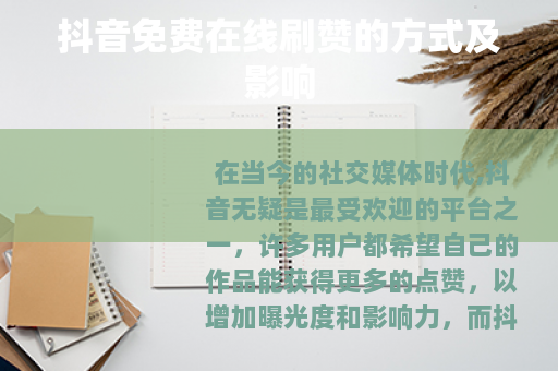 抖音免费在线刷赞的方式及影响