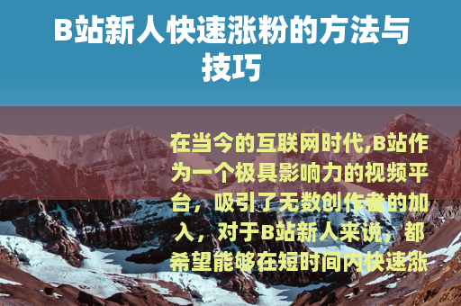 B站新人快速涨粉的方法与技巧