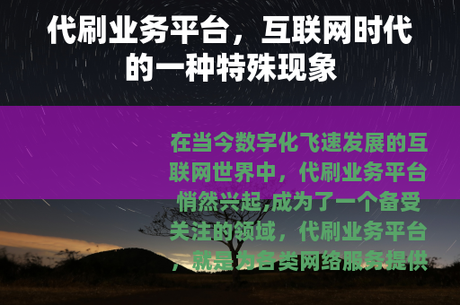 代刷业务平台，互联网时代的一种特殊现象