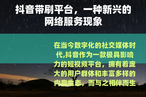 抖音带刷平台，一种新兴的网络服务现象