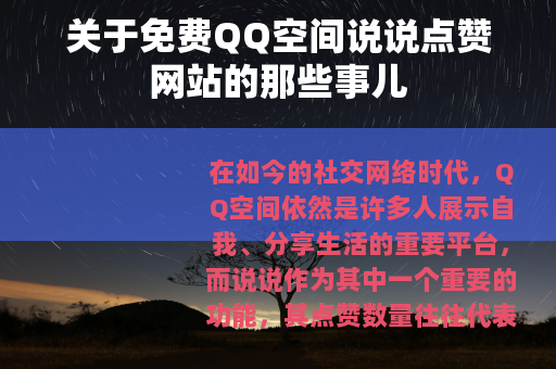 关于免费QQ空间说说点赞网站的那些事儿