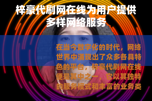 梓豪代刷网在线为用户提供多样网络服务