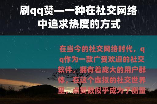 刷qq赞—一种在社交网络中追求热度的方式