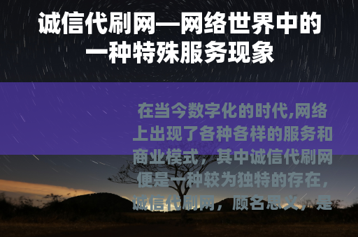 诚信代刷网—网络世界中的一种特殊服务现象