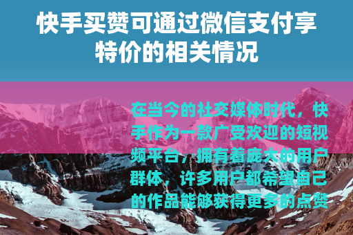 快手买赞可通过微信支付享特价的相关情况