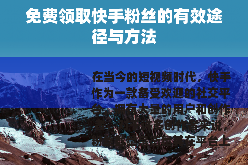 免费领取快手粉丝的有效途径与方法
