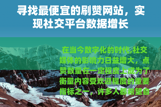寻找最便宜的刷赞网站，实现社交平台数据增长