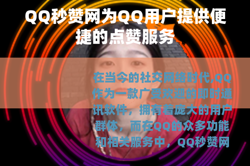 QQ秒赞网为QQ用户提供便捷的点赞服务