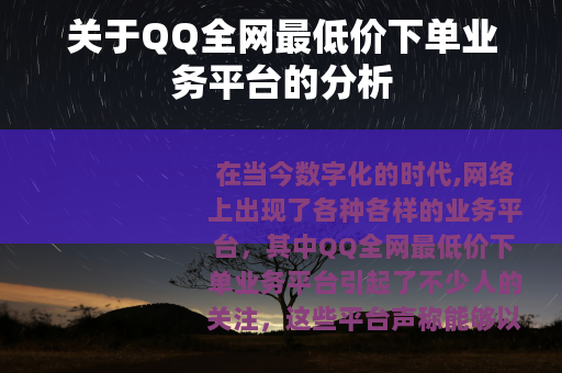 关于QQ全网最低价下单业务平台的分析