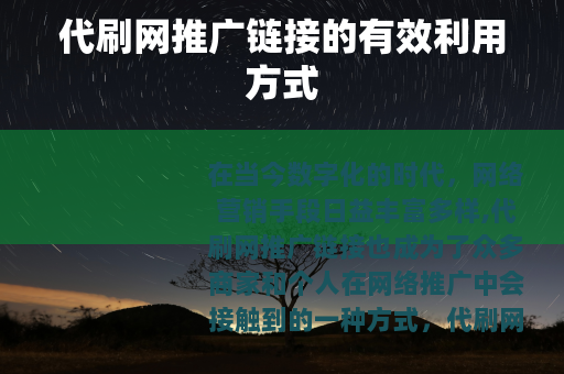 代刷网推广链接的有效利用方式
