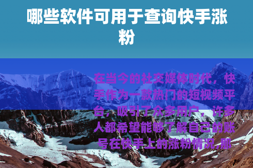 哪些软件可用于查询快手涨粉