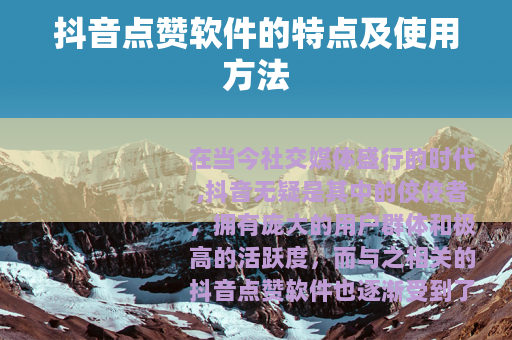 抖音点赞软件的特点及使用方法