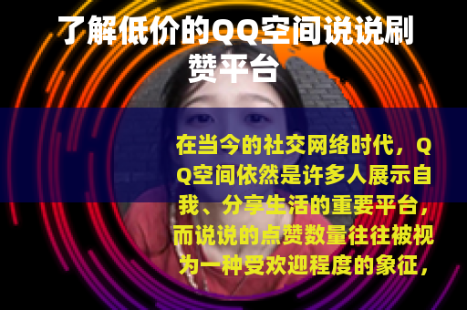了解低价的QQ空间说说刷赞平台