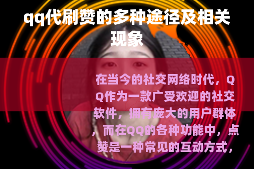 qq代刷赞的多种途径及相关现象