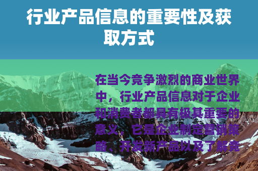 行业产品信息的重要性及获取方式