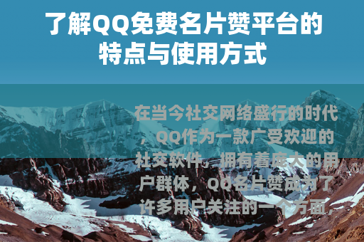 了解QQ免费名片赞平台的特点与使用方式
