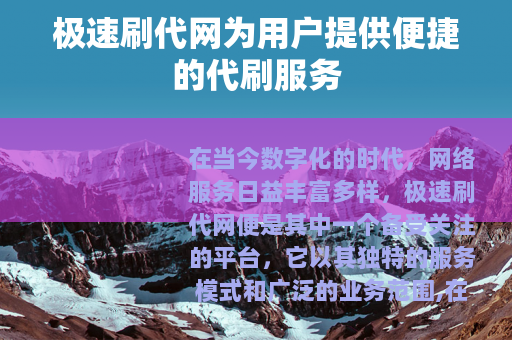 极速刷代网为用户提供便捷的代刷服务