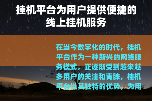 挂机平台为用户提供便捷的线上挂机服务