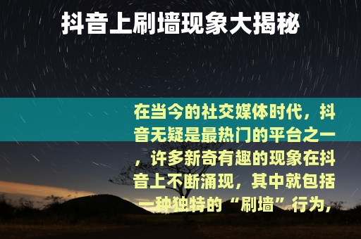 抖音上刷墙现象大揭秘