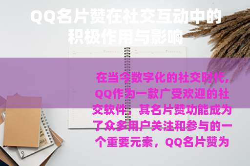 QQ名片赞在社交互动中的积极作用与影响
