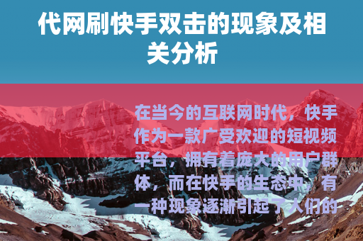 代网刷快手双击的现象及相关分析