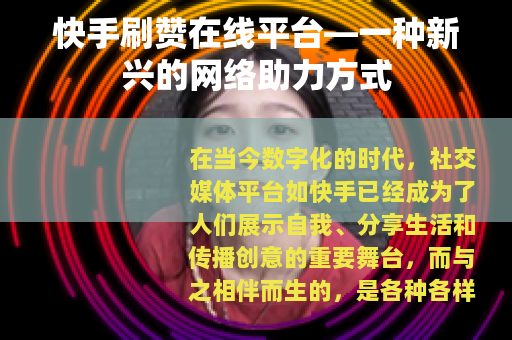 快手刷赞在线平台—一种新兴的网络助力方式