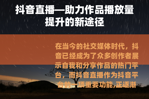抖音直播—助力作品播放量提升的新途径