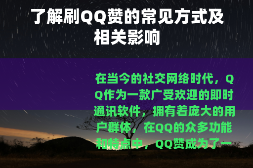 了解刷QQ赞的常见方式及相关影响
