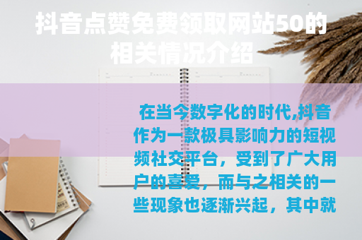 抖音点赞免费领取网站50的相关情况介绍