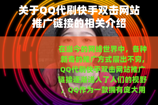 关于QQ代刷快手双击网站推广链接的相关介绍