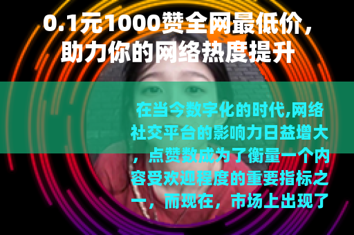 0.1元1000赞全网最低价，助力你的网络热度提升