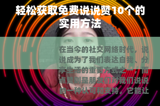 轻松获取免费说说赞10个的实用方法