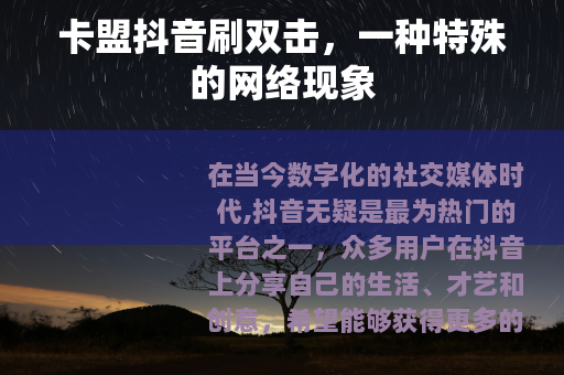 卡盟抖音刷双击，一种特殊的网络现象