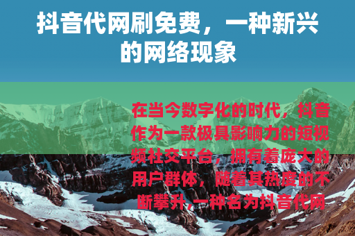 抖音代网刷免费，一种新兴的网络现象