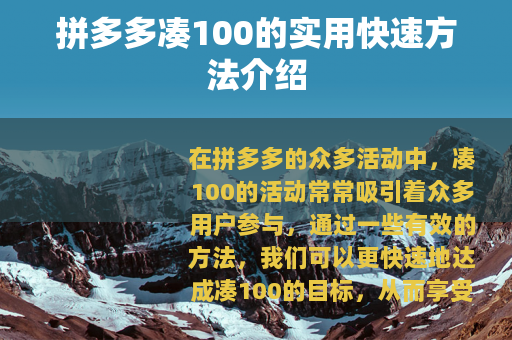 拼多多凑100的实用快速方法介绍