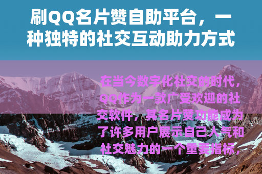 刷QQ名片赞自助平台，一种独特的社交互动助力方式