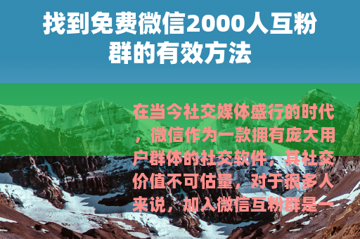 找到免费微信2000人互粉群的有效方法