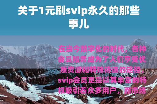 关于1元刷svip永久的那些事儿