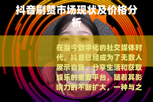 抖音刷赞市场现状及价格分析