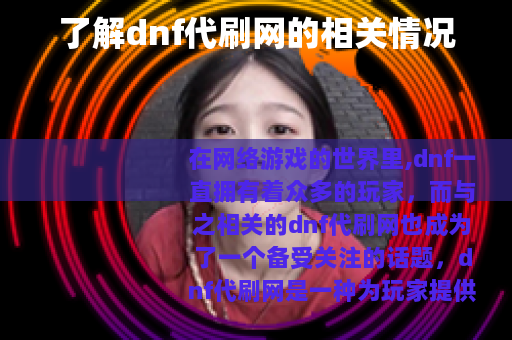 了解dnf代刷网的相关情况