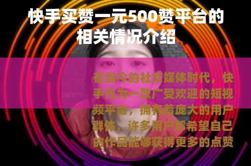快手买赞一元500赞平台的相关情况介绍