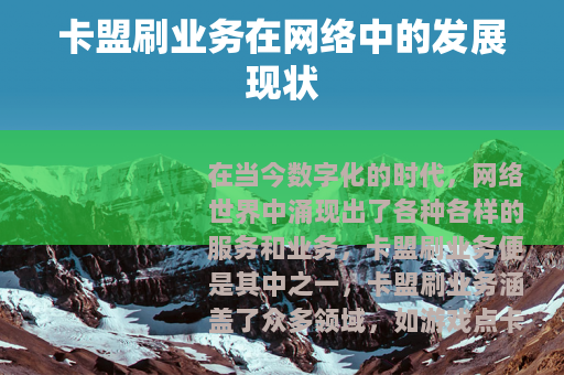 卡盟刷业务在网络中的发展现状