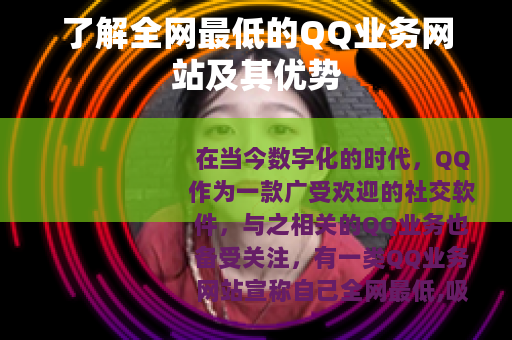 了解全网最低的QQ业务网站及其优势