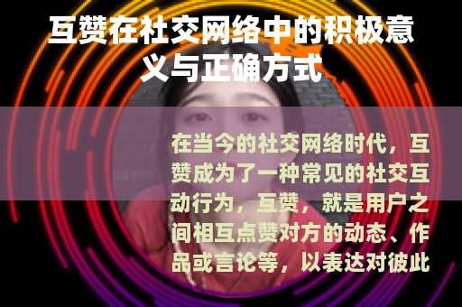 互赞在社交网络中的积极意义与正确方式