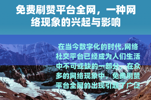 免费刷赞平台全网，一种网络现象的兴起与影响