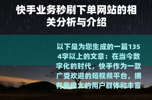 快手业务秒刷下单网站的相关分析与介绍