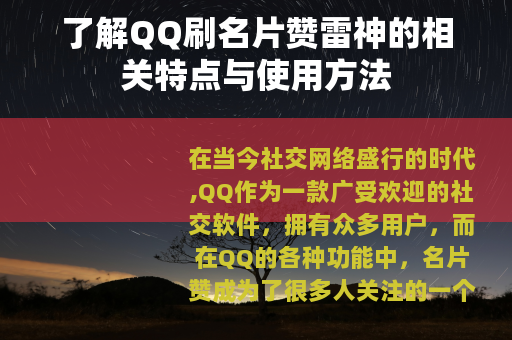 了解QQ刷名片赞雷神的相关特点与使用方法