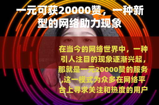 一元可获20000赞，一种新型的网络助力现象