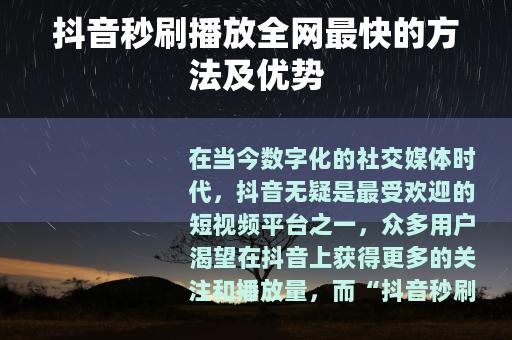 抖音秒刷播放全网最快的方法及优势